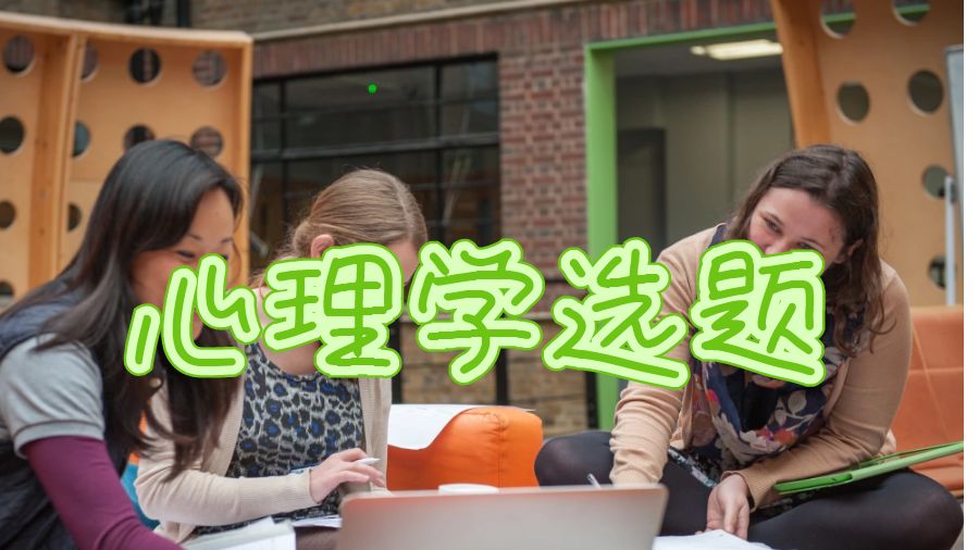 心理學(xué)選題