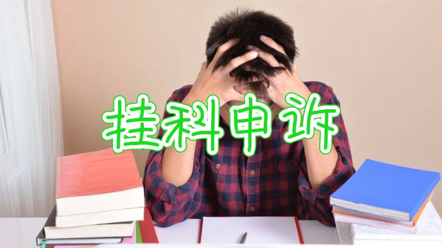 紐卡斯?fàn)柎髮W(xué)掛科申訴