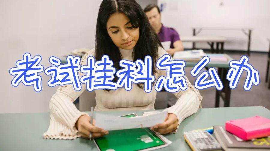 澳洲國(guó)立大學(xué)考試掛科怎么辦