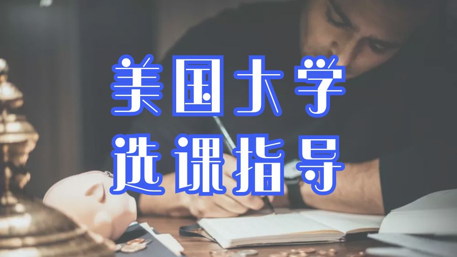 選課指導(dǎo)