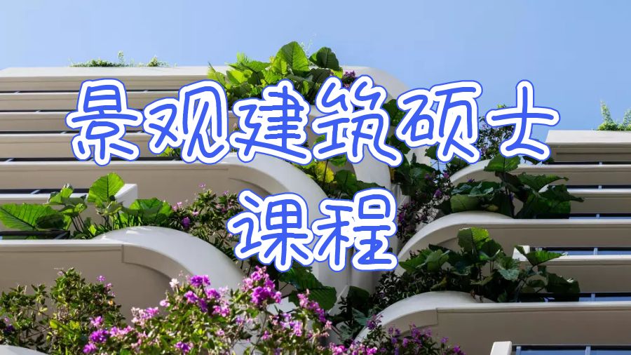 景觀建筑碩士課程