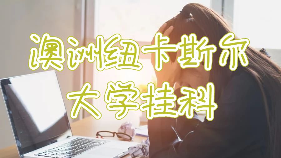 澳洲紐卡斯?fàn)柎髮W(xué)掛科