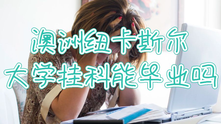 澳洲紐卡斯?fàn)柎髮W(xué)掛科能畢業(yè)嗎