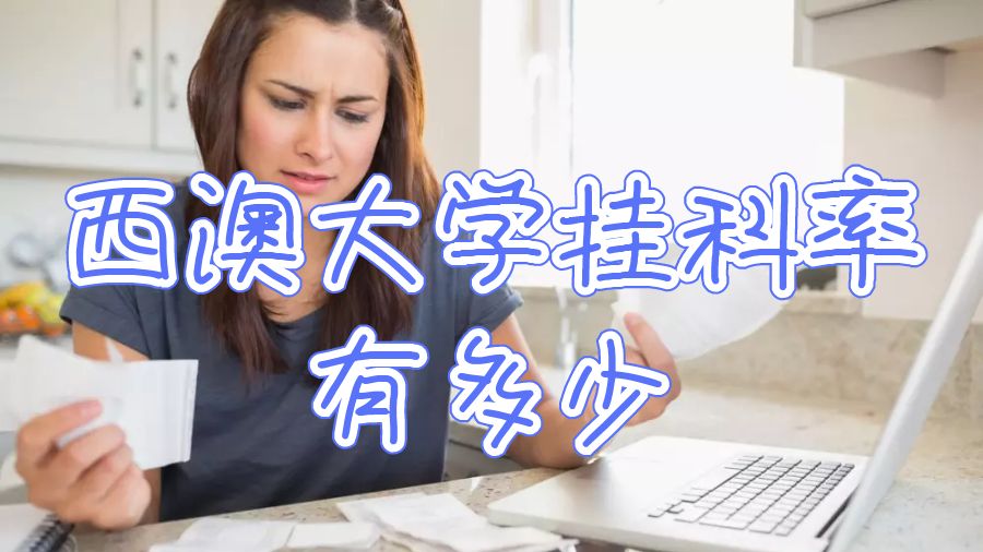 西澳大學(xué)掛科率有多少