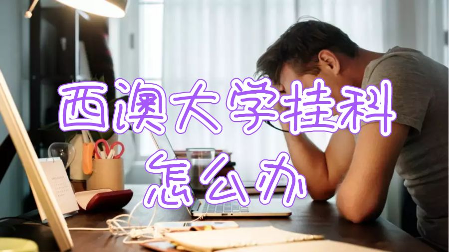 西澳大學(xué)掛科怎么辦