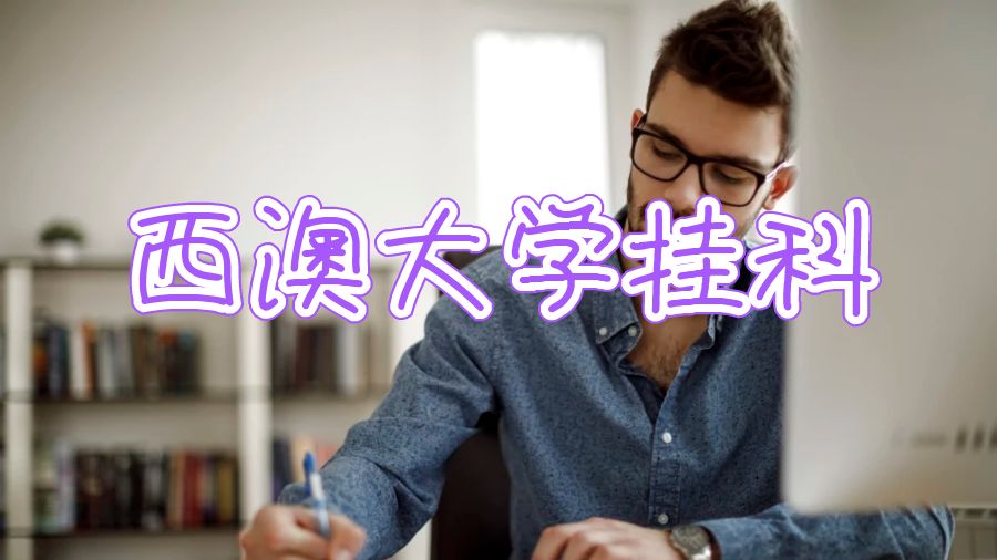 西澳大學(xué)掛科率高嗎