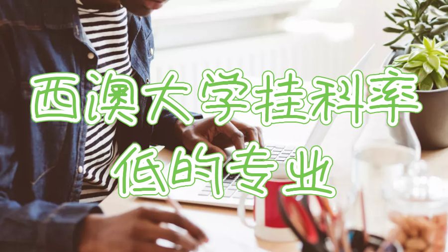 西澳大學(xué)掛科率最低的專業(yè)