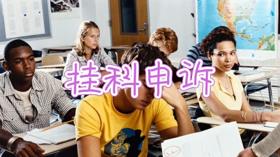 澳洲紐卡斯?fàn)柎髮W(xué)掛科率高嗎