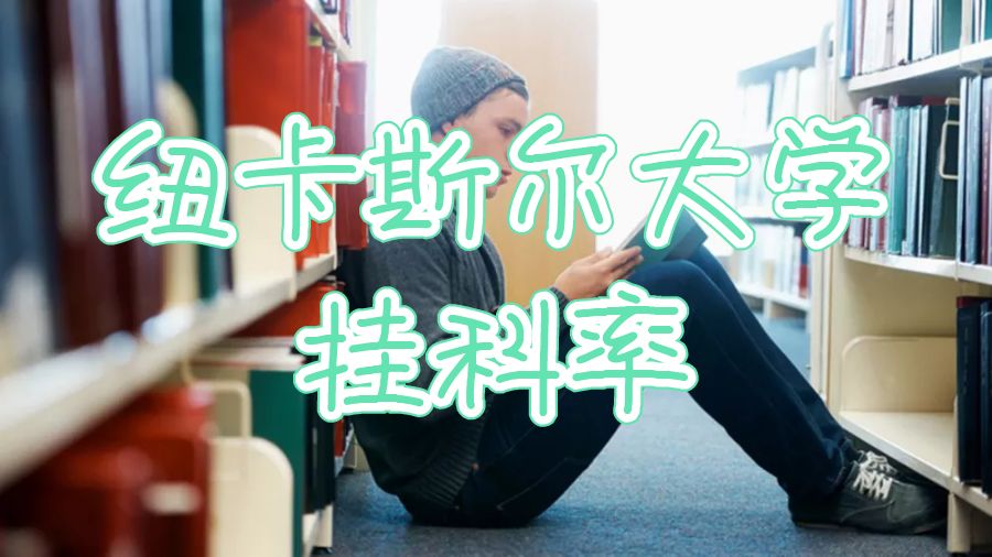 澳洲紐卡斯爾大學掛科率