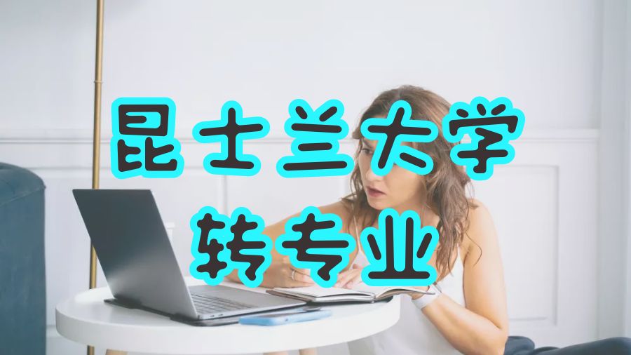 昆士蘭大學(xué)轉(zhuǎn)專業(yè)