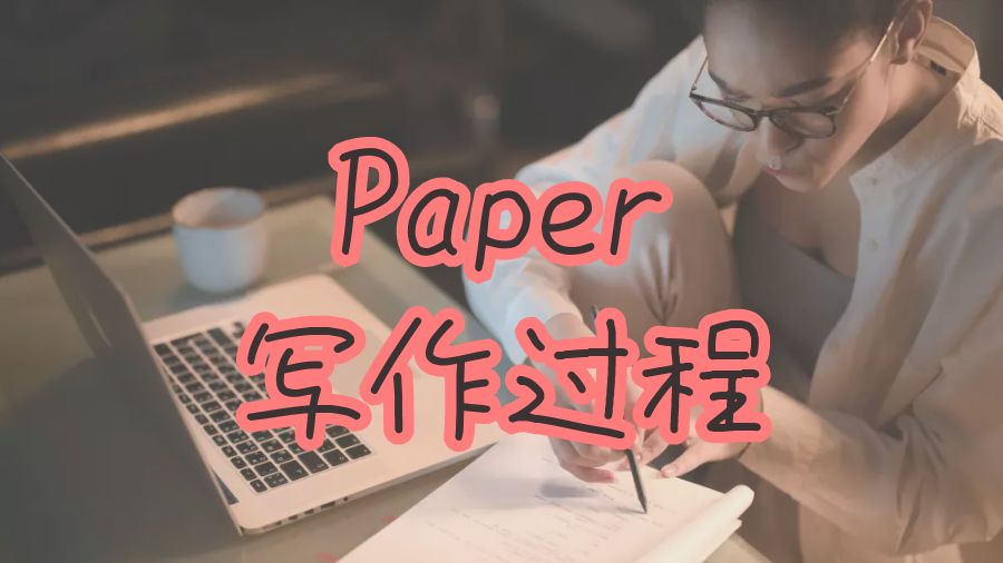 Paper寫作