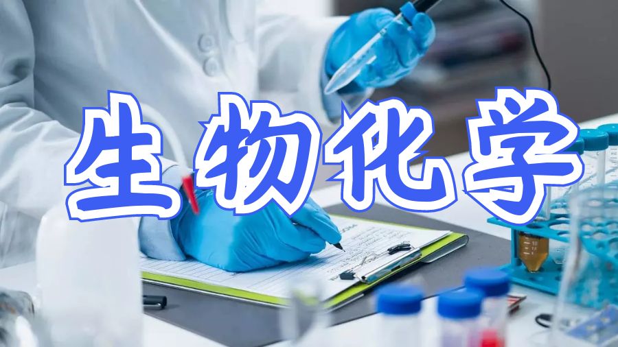 生物化學(xué)