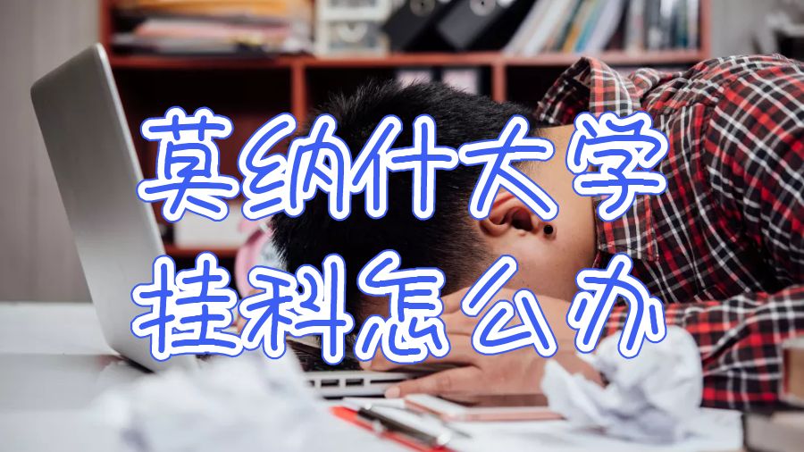 莫納什大學(xué)掛科怎么辦