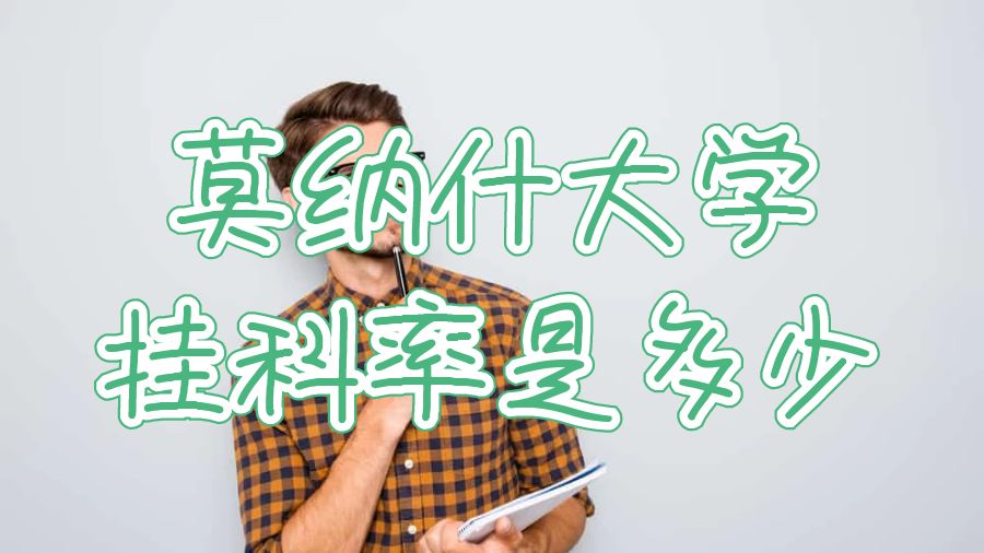 莫納什大學掛科率是多少