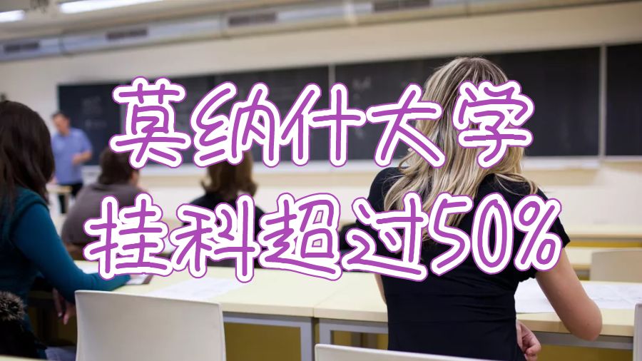 莫納什大學(xué)掛科超過50%怎么辦