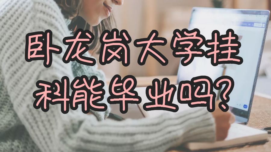 臥龍崗大學(xué)掛科能畢業(yè)嗎?