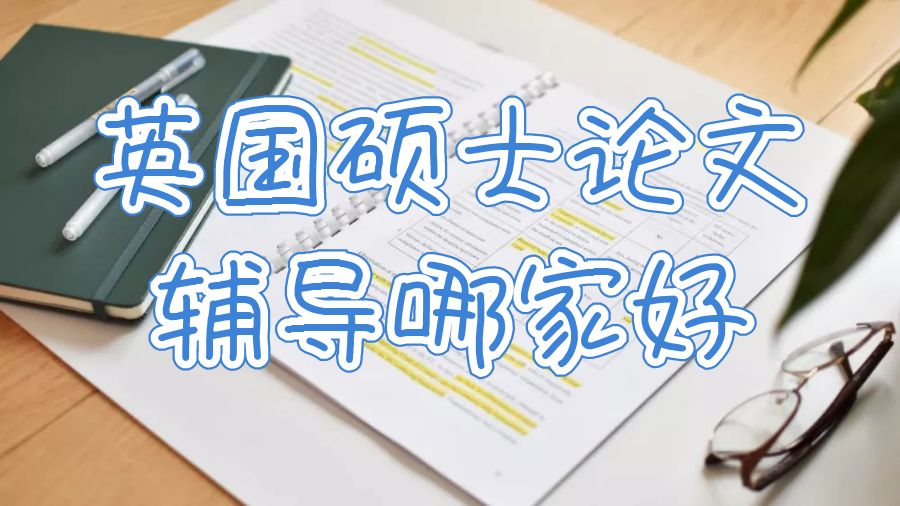 英國碩士論文輔導(dǎo)