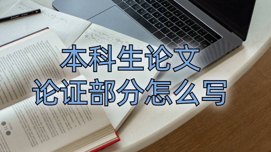 本科生論文論證部分怎么寫