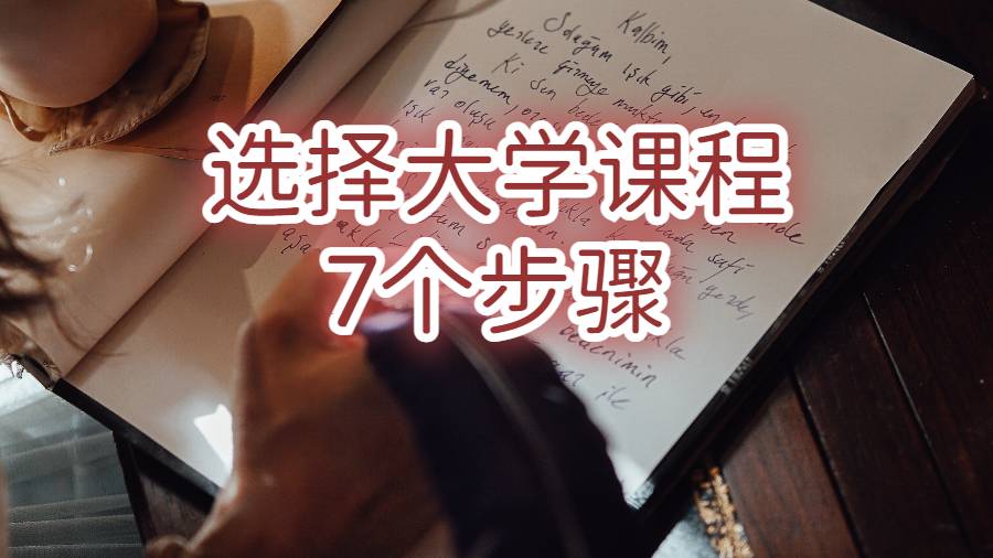 選擇大學(xué)課程的7個步驟