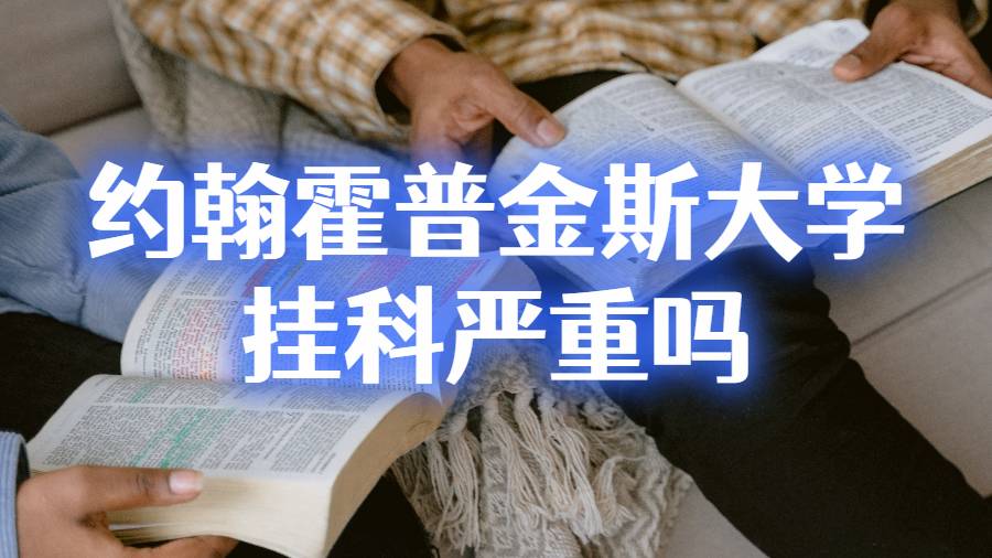 約翰霍普金斯大學掛科嚴重嗎