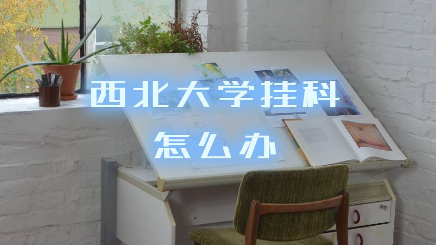 西北大學(xué)掛科之后怎么辦