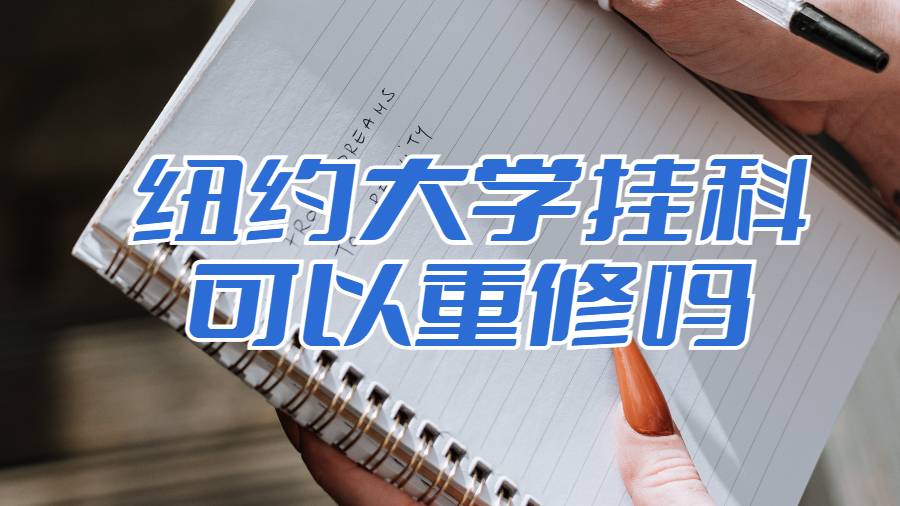 紐約大學(xué)掛科可以重修嗎