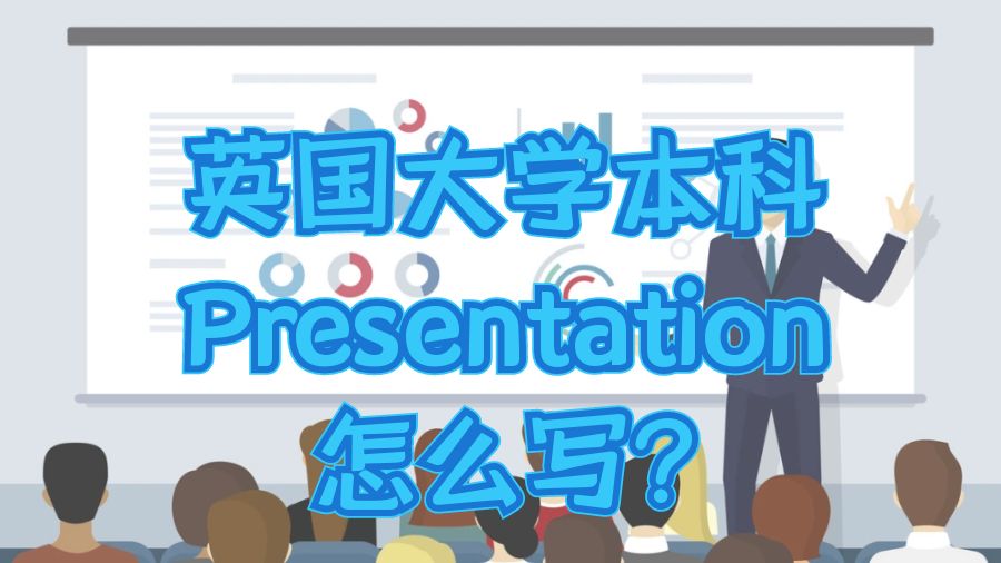 英國(guó)大學(xué)本科Presentation怎么寫