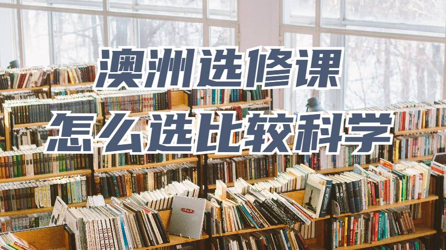 選修課怎么選比較科學