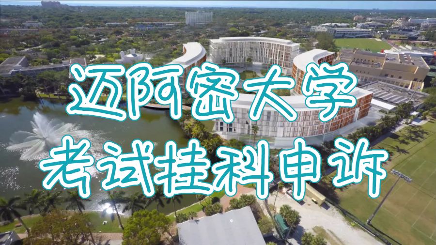 大學考試掛科申訴