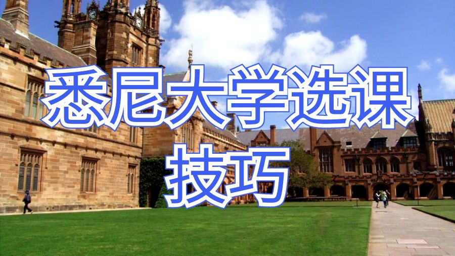 悉尼大學(xué)選課