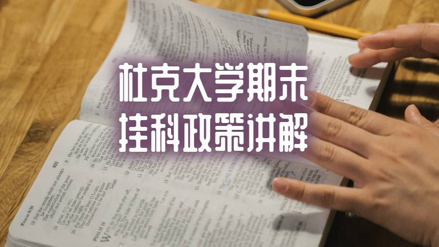 杜克大學(xué)期末掛科政策講解