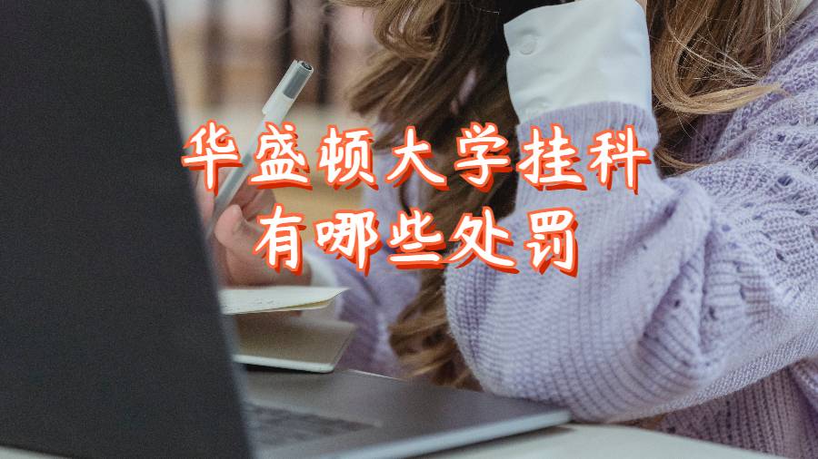 華盛頓大學(xué)掛科有哪些處罰