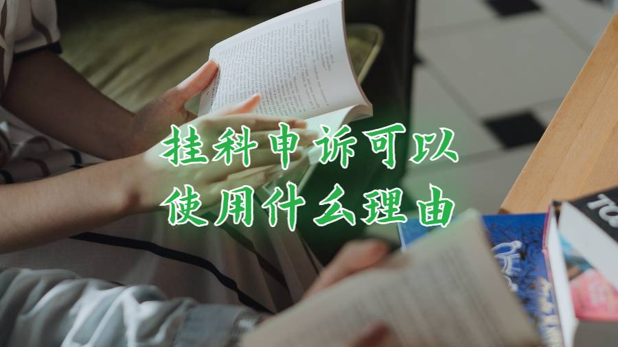 掛科申訴可以使用什么理由