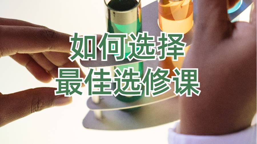 如何選擇最佳選修課