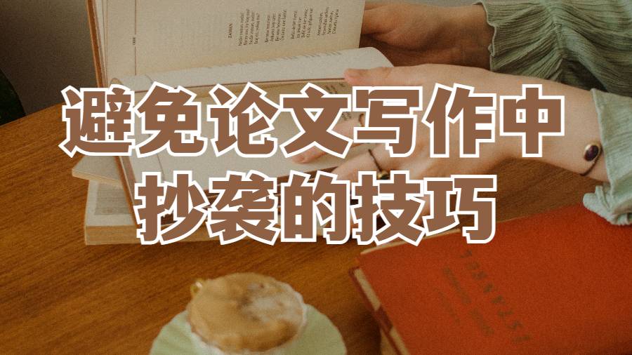 避免論文寫作中的抄襲的技巧