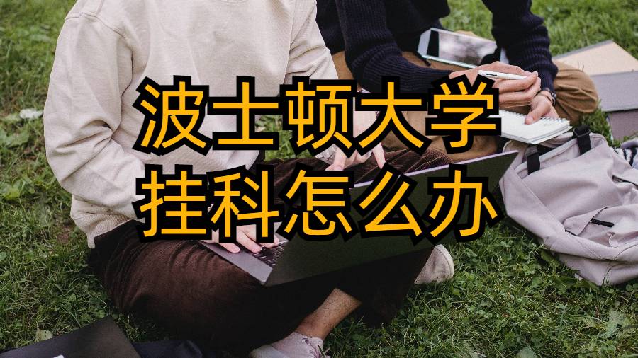 波士頓大學(xué)掛科怎么辦