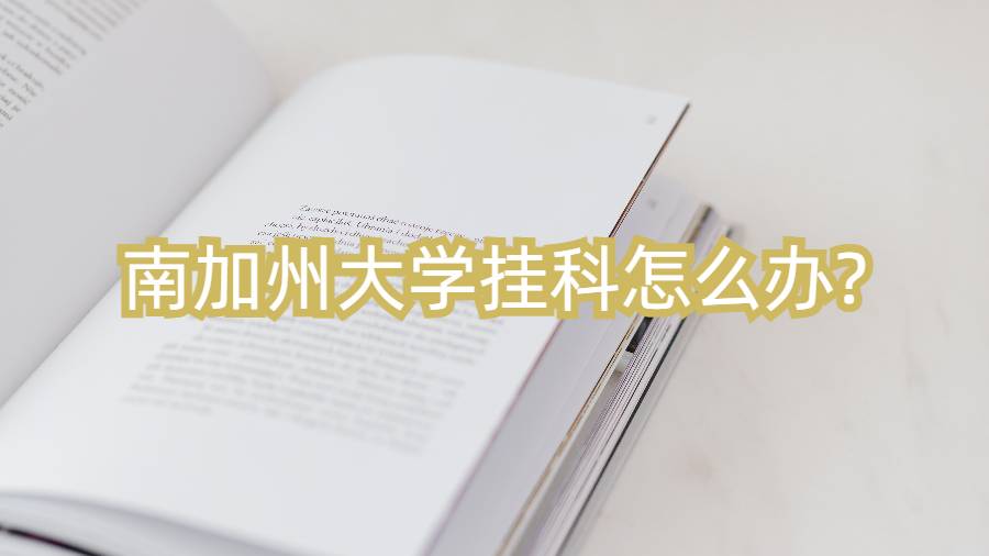 南加州大學(xué)掛科怎么辦?