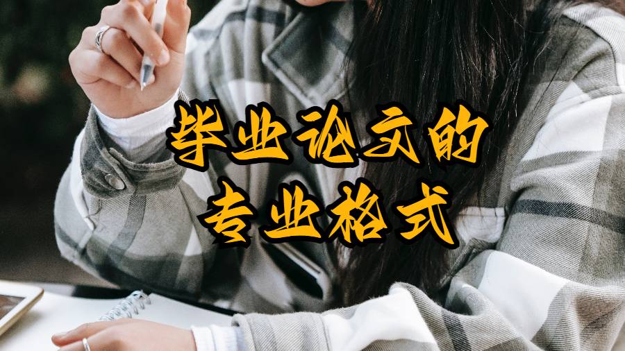 畢業(yè)論文的專業(yè)格式