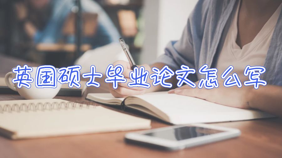 英國(guó)碩士畢業(yè)論文怎么寫