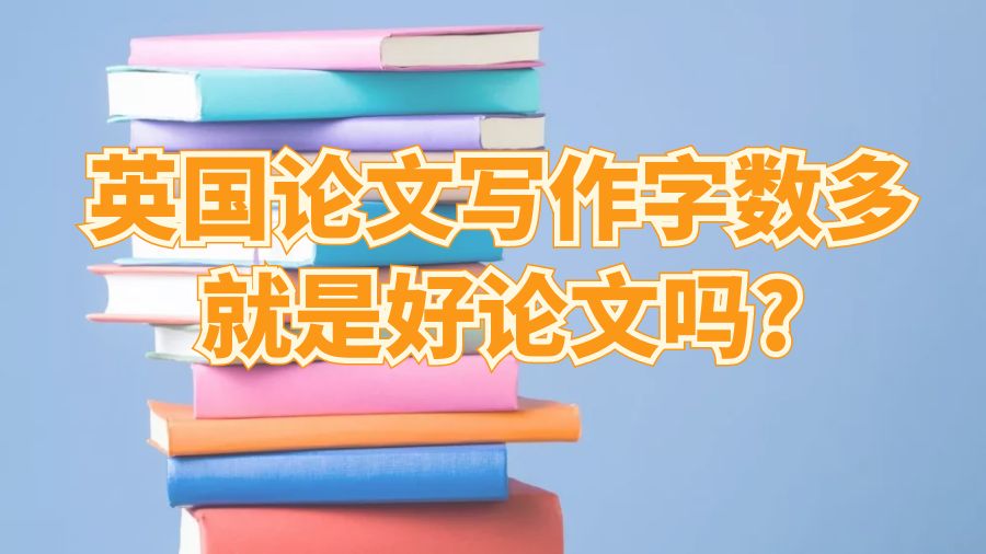 字?jǐn)?shù)多就是好論文嗎