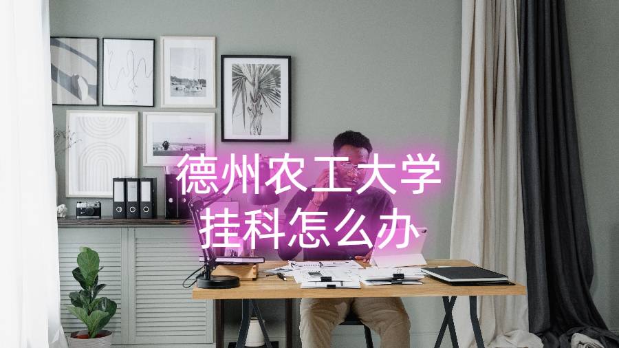 德州農(nóng)工大學(xué)掛科怎么辦