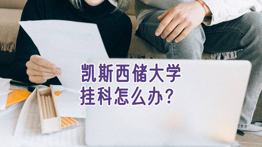 凱斯西儲(chǔ)大學(xué)掛科怎么辦？