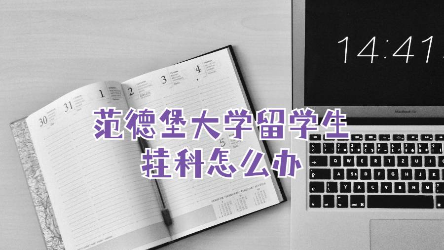 范德堡大學留學生掛科怎么辦