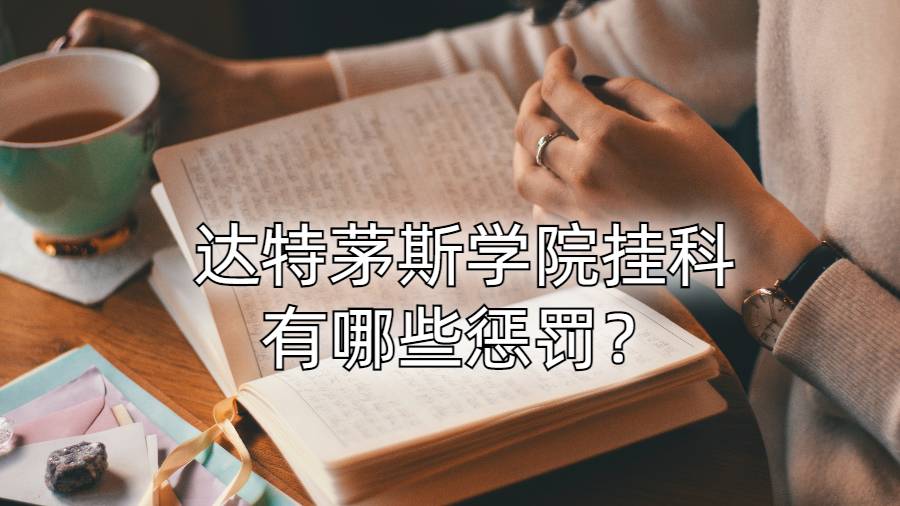 達(dá)特茅斯學(xué)院掛科