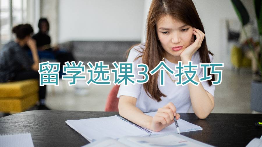 留學選課3個技巧