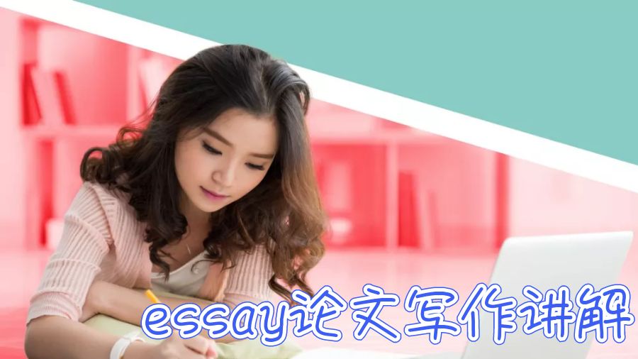 英國留學(xué)生essay論文寫作講解