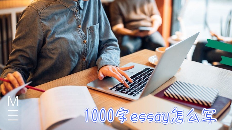 1000字essay怎么寫