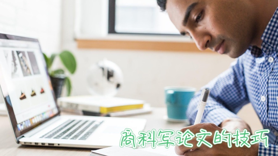 澳洲大學(xué)商科寫(xiě)論文