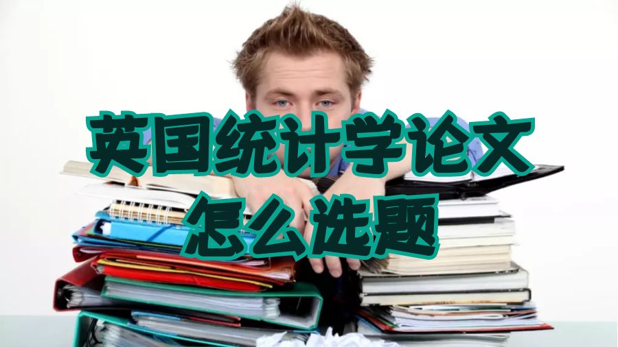 統(tǒng)計(jì)學(xué)選題