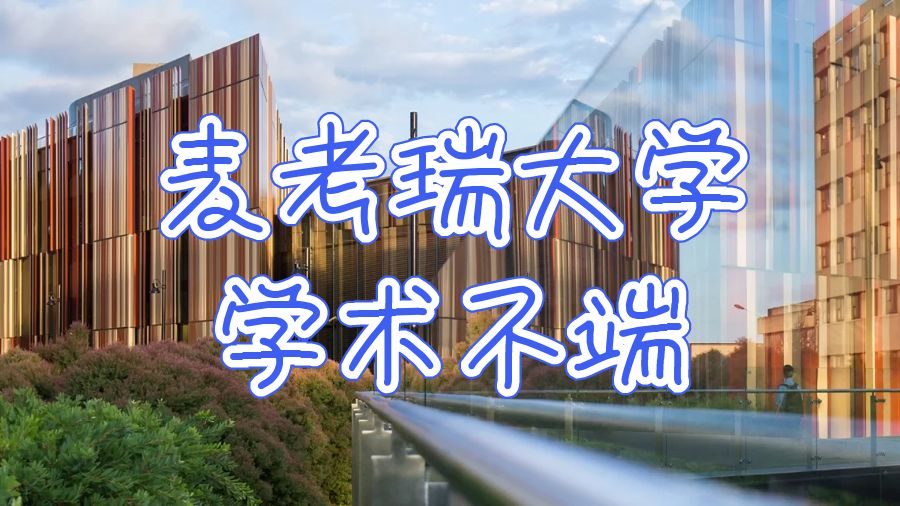 澳洲麥考瑞大學(xué)考試學(xué)術(shù)不端怎么申訴